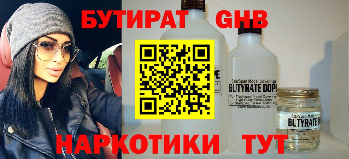 Бутират жидкий экстази Советск