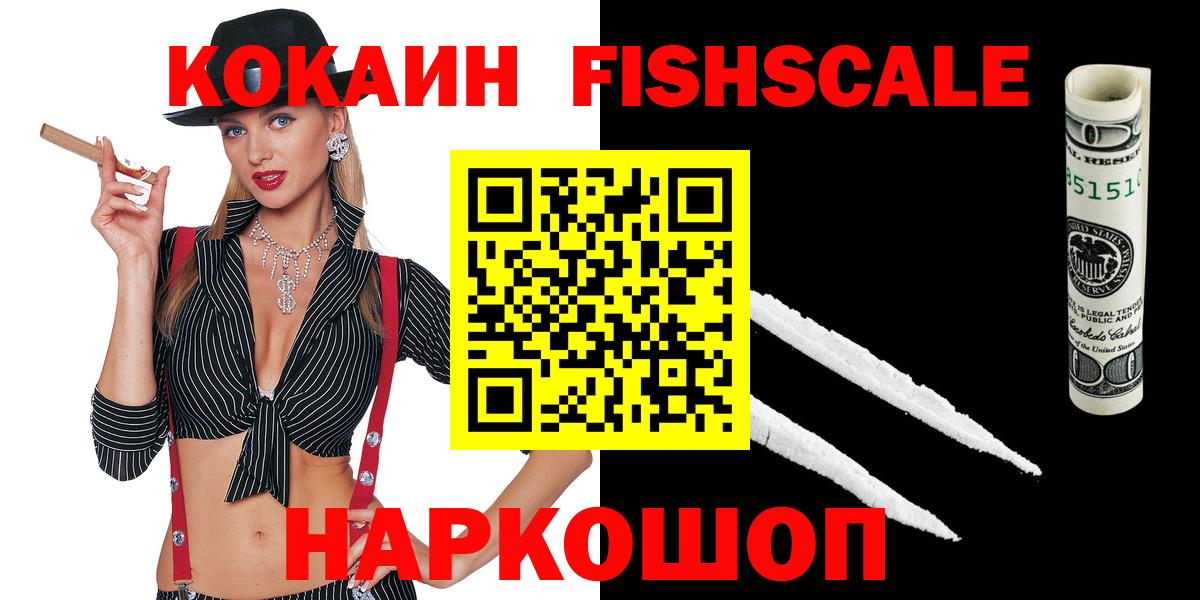 Кокаин FishScale  Вход с VPN  Советск 