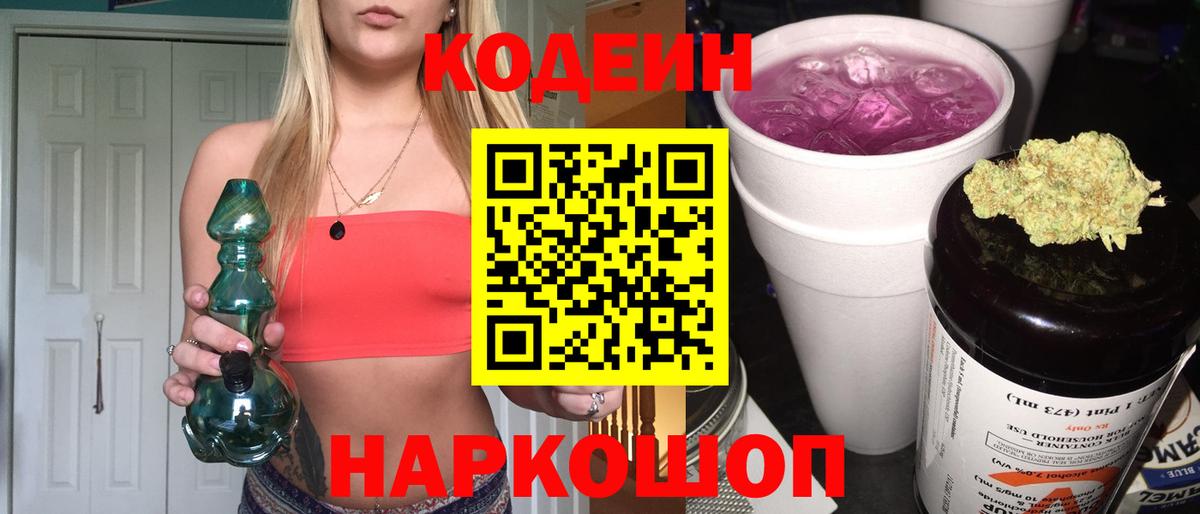 Кодеин напиток Lean (лин)  Вход с VPN  Советск 